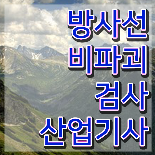  방사선비파괴검사산업기사 취득자격 집에서 온라인으로 간단하게 완료한 방법