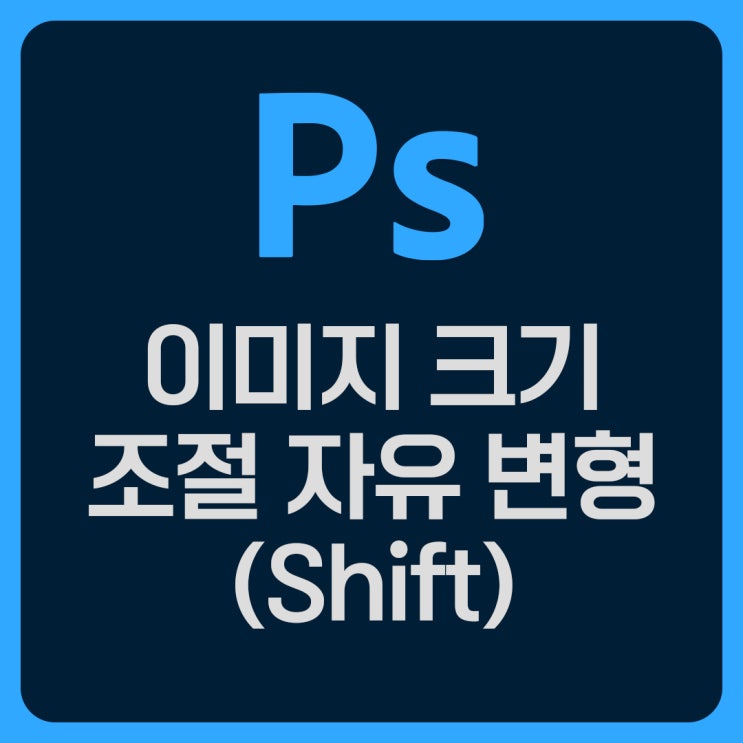  포토샵 이미지 크기 조절 자유 변형(Shift) 사용하기