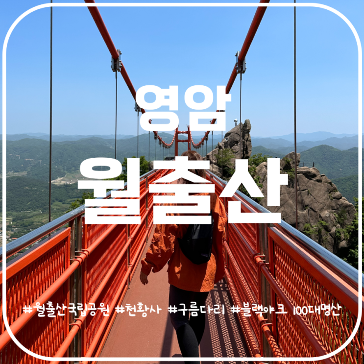월출산 등산코스 천황주차장 바람폭포 천황봉 구름다리 월출산 등산코스 천황주차장 바람폭포 천황봉 구름다리