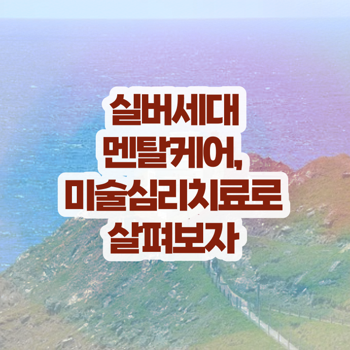  노인미술심리치료 , 노인미술심리상담사 자격증 취득한 방법 최단기간 취득한 과정