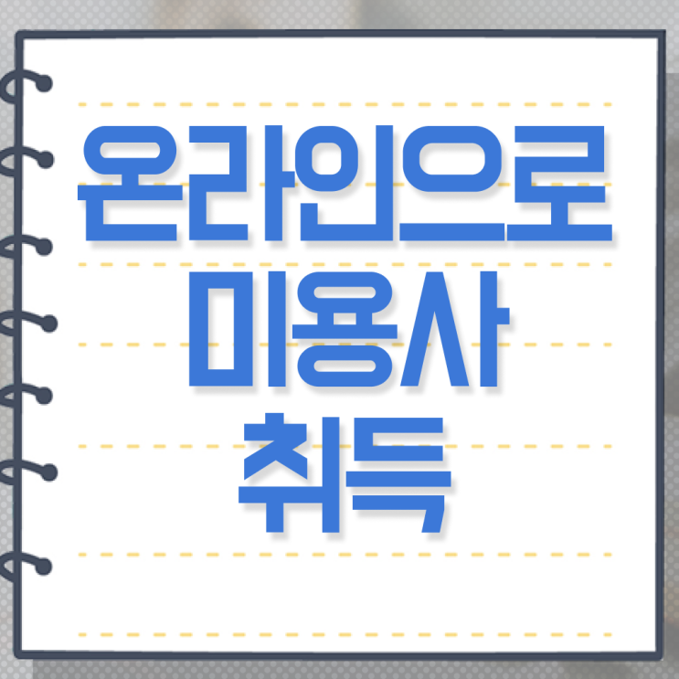  사이버 미용학과 , 직장인도 미용자격증 준비할 수 있어요