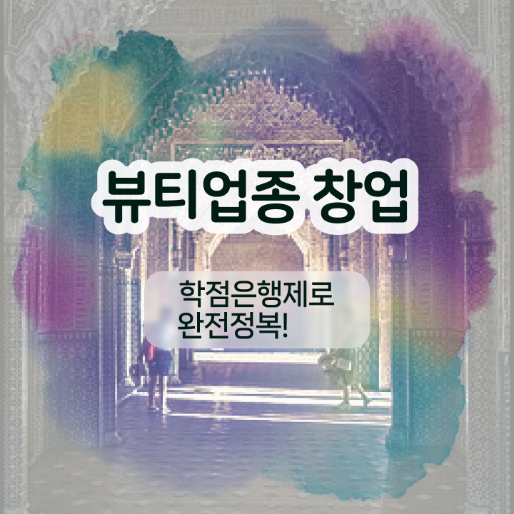  반영구눈썹 문신 , 눈썹문신 창업 궁금하다면? 최우선으로 준비해야 하는 면허증 자세하게 공유드려요