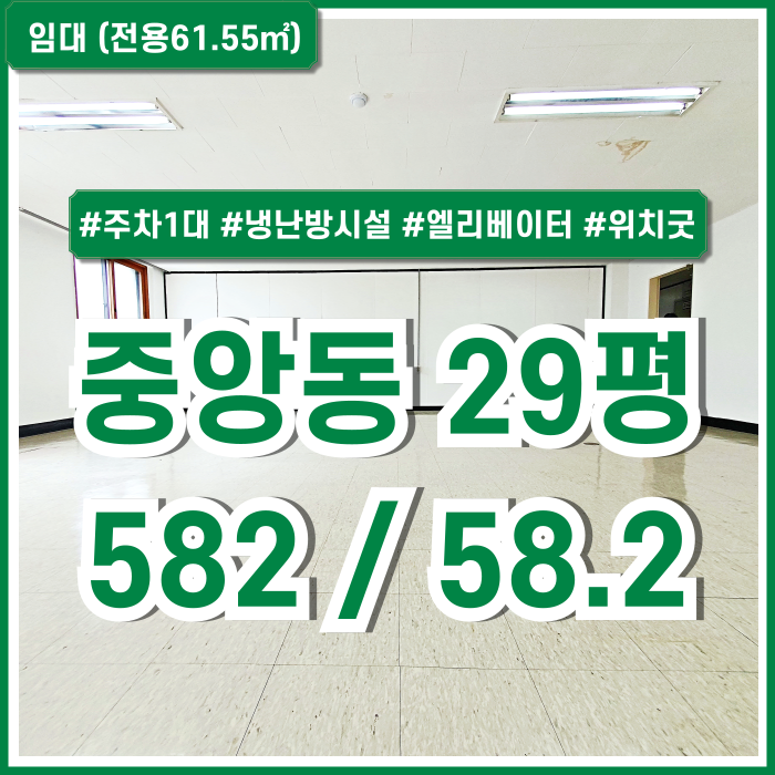  [임대] 부산중앙동사무실 중 반듯한 구조에 필수시설을 잘 갖춘 중앙동도로변사무실 주차1대 엘리베이터 냉난방기