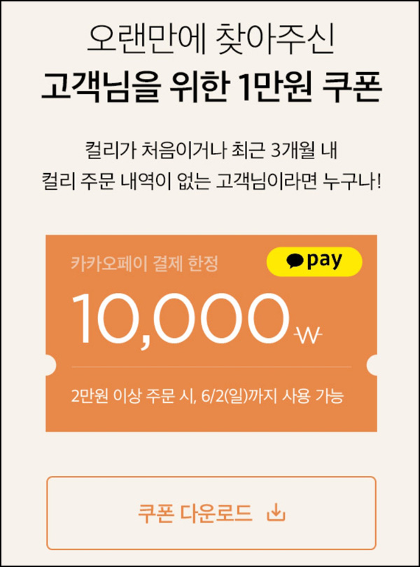 마켓컬리 첫구매 10,000원할인*3장+적립금 5,000원 신규 및 휴면~06.02 마켓컬리 첫구매 10,000원할인*3장+적립금 5,000원 신규 및 휴면~06.02