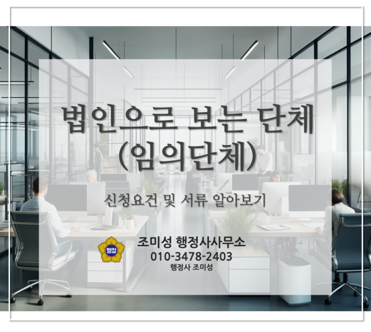  법인으로 보는 단체 설립과 고유번호증, 강남 분당 광교 수원 행정사