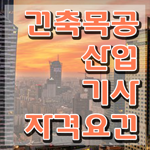  건축목공산업기사 시험응시조건 독학으로 간편하게 준비한 비법