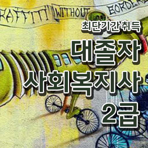  의료사회복지사 채용 사회복지사 관련학위 없어도 독학으로 손쉽게