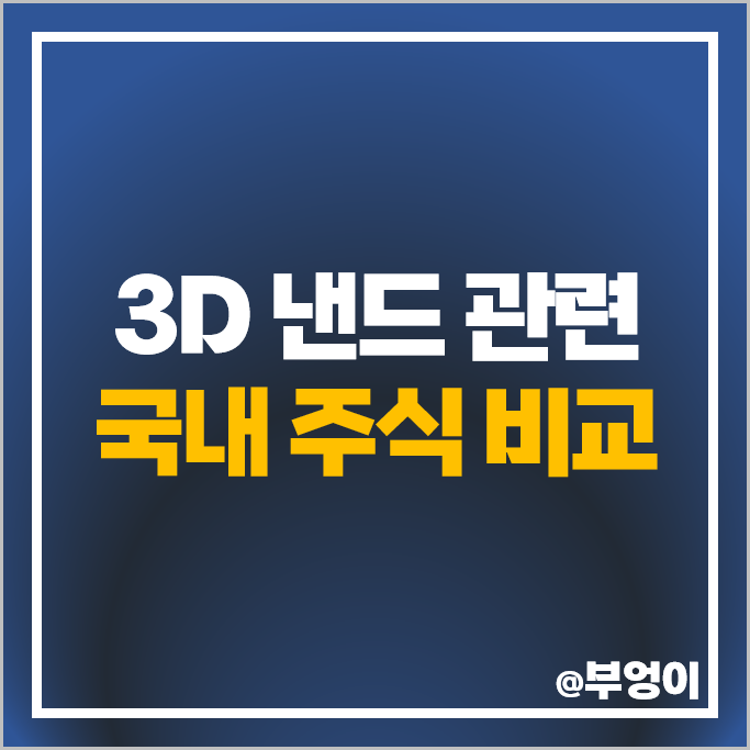 3D 낸드 관련주 반도체 테마주 후성 피에스케이 주가 테스 유니테스트 주식 3D 낸드 관련주 반도체 테마주 후성 피에스케이 주가 테스 유니테스트 주식