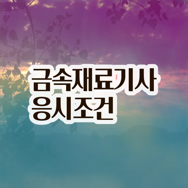  금속재료기사 시험일정 금속재료기사 응시자격 집에서 온라인으로 반 년만에 완료한 노하우