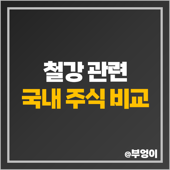 코스닥 철강주 철강 관련주 대장주 대동스틸 주식 제이스코홀딩스 주가 코스닥 철강주 철강 관련주 대장주 대동스틸 주식 제이스코홀딩스 주가