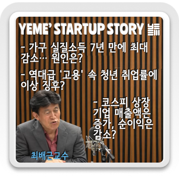  경제이슈 짚어보기 - 실질소득감소, 취업률, 기업순이익