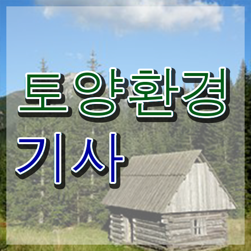  토양환경기사 필기 토양환경기사 자격요건 집에서 온라인으로 쉽고 빠르게 성공한 방법