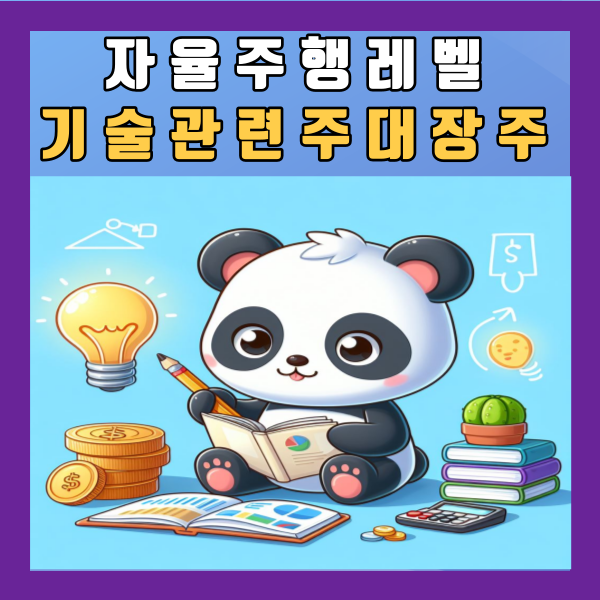  자율주행 레벨 기술 관련주 자동차 대장주 현대차 테슬라 총정리