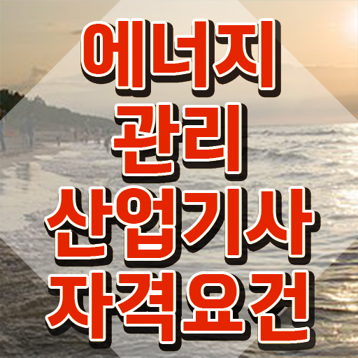  에너지관리산업기사 준비물 에너지관리산업기사 자격요건 온라인으로 반 년만에 완료한 전략