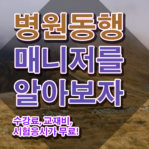  40대후반자격증 , 고졸자도 병원동행매니저 걱정하지 말아요