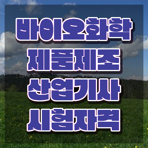  바이오화학제품제조산업기사 응시자격 인강만 듣고 편하게 성공한 방법