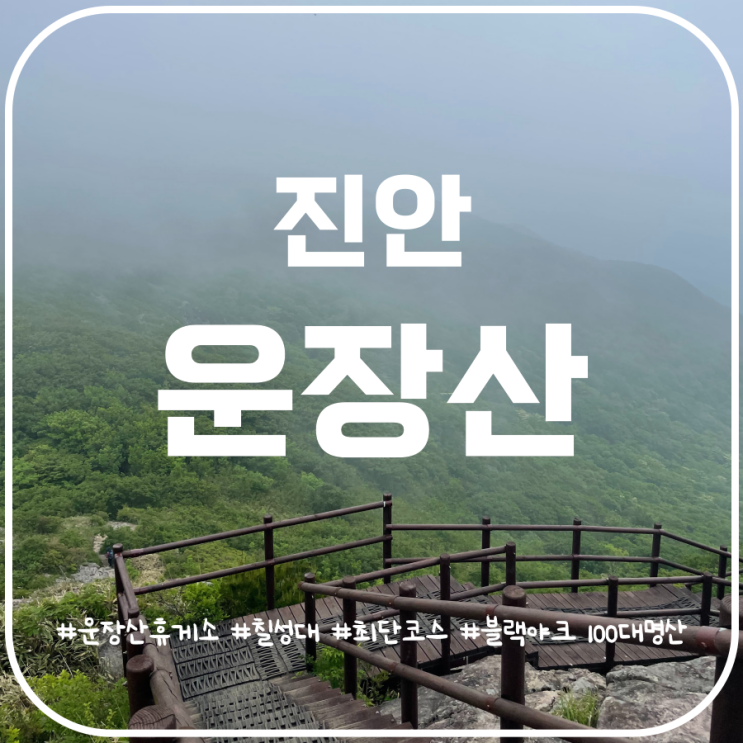 진안 운장산 여름산행 운장산휴게소 운장대 원점회귀 진안 운장산 여름산행 운장산휴게소 운장대 원점회귀