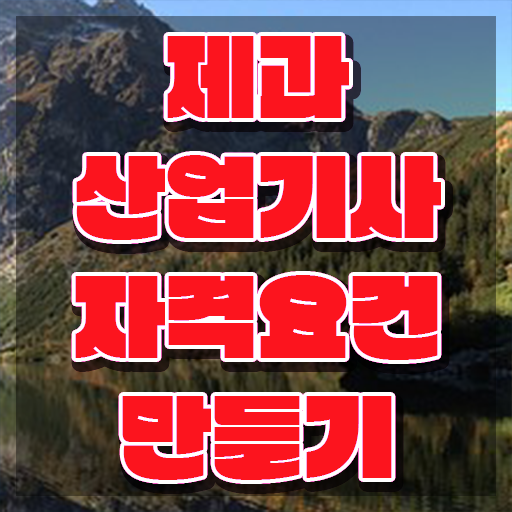  제과산업기사응시자격 제과산업기사 시험자격 인강으로 1학기에 준비한 후기