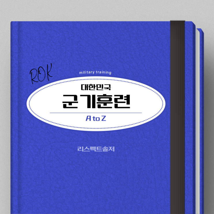  대한민국 육군의 군기훈련 A to Z
