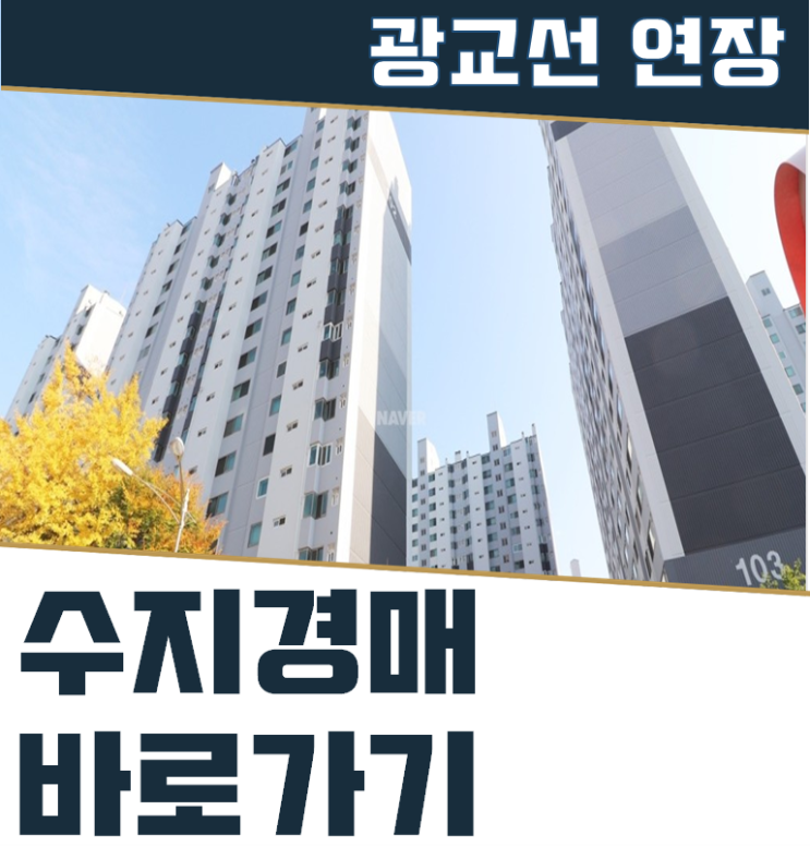  수지아파트경매 성복역리버파크 학군호재