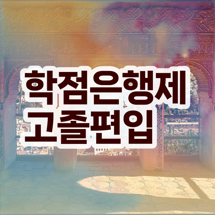  학점은행 편입 , 학점은행제 학습플래너가 비용절감 시간 단축 후기 알려드려요