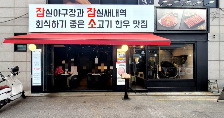  가성비 고기맛집 잠실야구장과잠실새내역 회식좋은소고기한우맛집 잠잠소