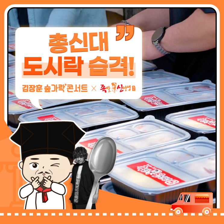 족발신선생&<b>김장훈</b>, 총신대학교 도시락 습격!