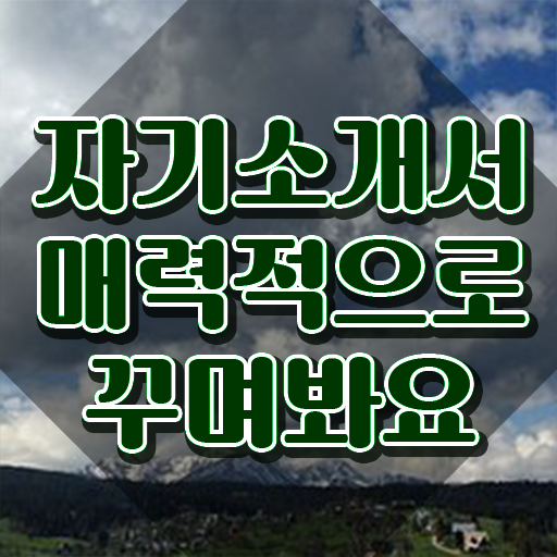  취업 자소서 쓰는법 , 자기소개서지도사 자격증 간단하게 취득한 방법 , 이후 전망