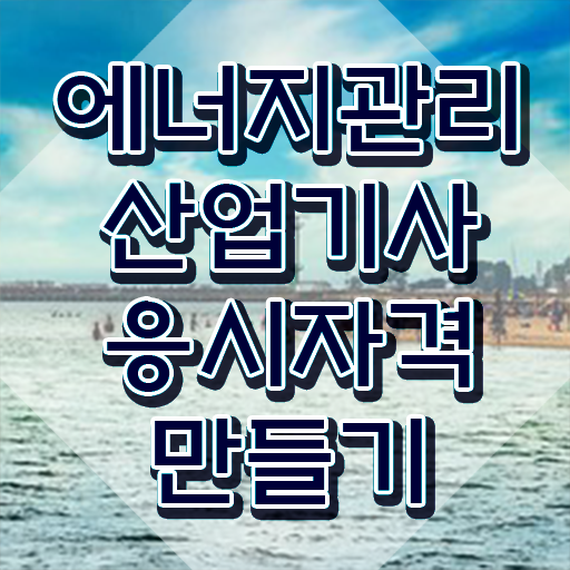  에너지관리산업기사 필기시험일정 에너지관리산업기사 자격요건 독학으로 반 년만에 끝낸 과정