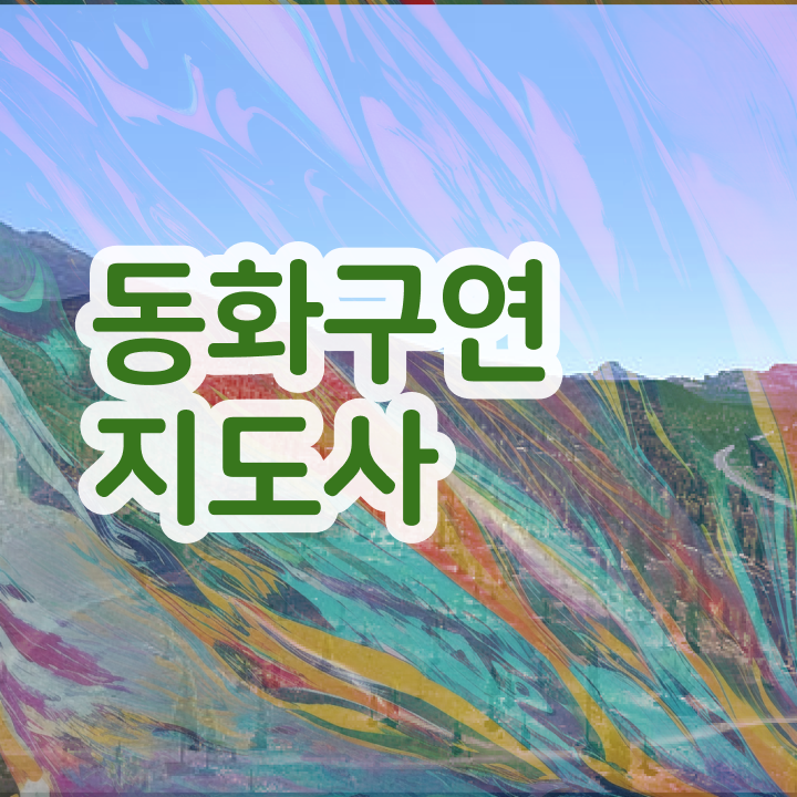  동화구연 대회 , 동화구연지도사 자격증 비용없이 온라인으로 취득한 노하우 준비했어요