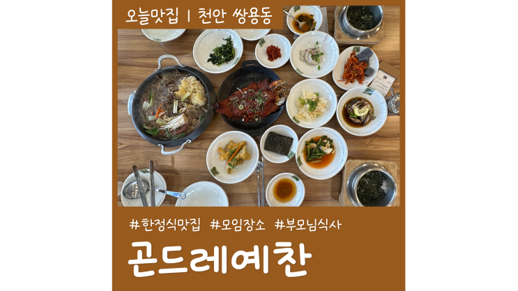 천안 한정식 맛집 곤드레예찬 천안서북점 가심비 만점 부모님 식사 가족외식 천안 한정식 맛집 곤드레예찬 천안서북점 가심비 만점 부모님 식사 가족외식