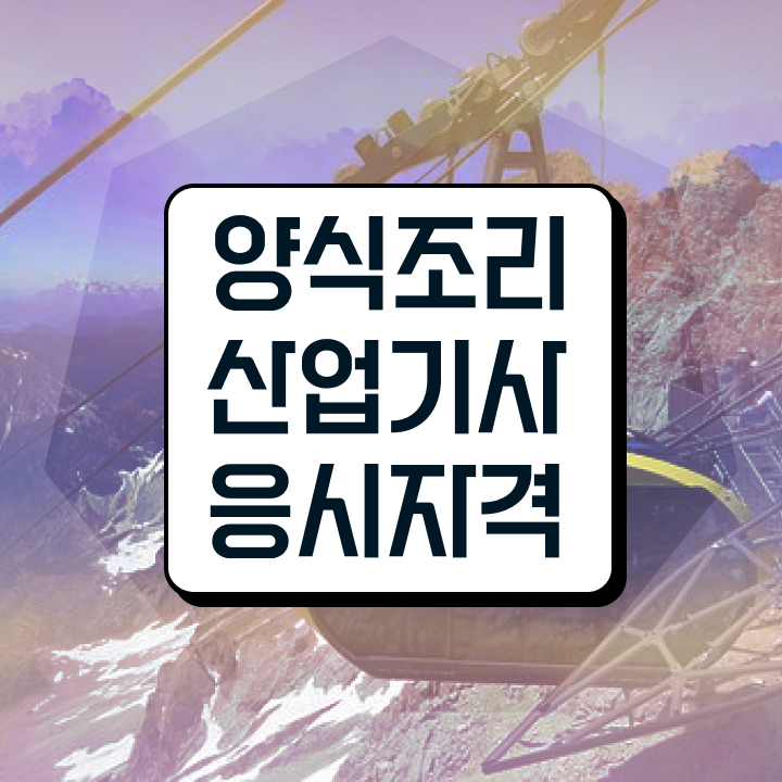  양식조리산업기사 시험자격 인강만 듣고 5개월 만에 끝낸 과정