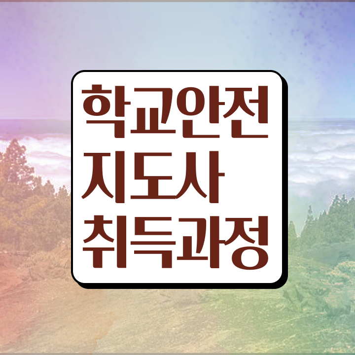  청소년안전지도사 , 학교안전지도사 자격증 온라인으로 쉽게 취득한 과정 및 온라인 무료강의