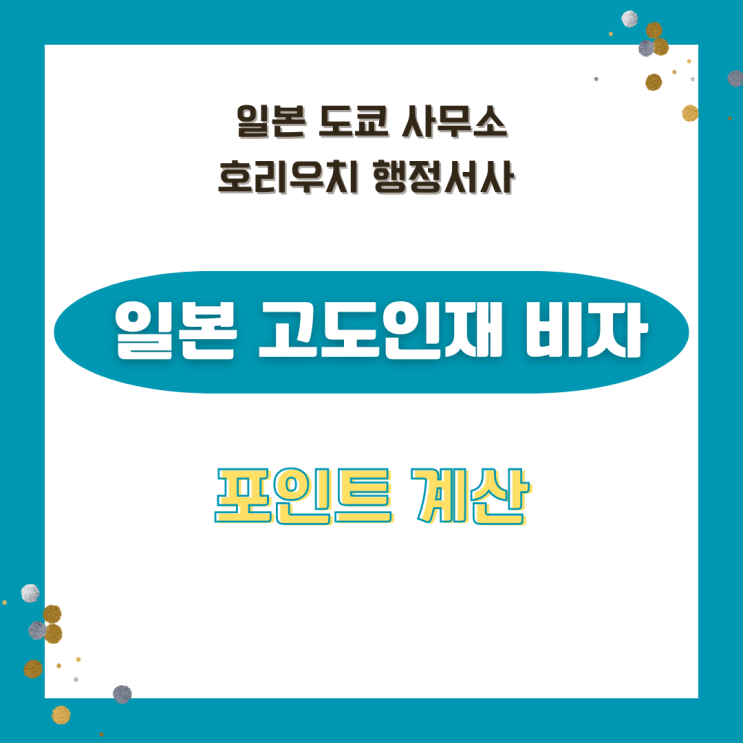  일본 고도인재 비자 포인트 계산