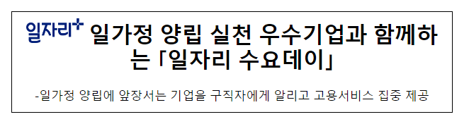 일가정 양립 실천 우수기업과 함께하는 「일자리 수요데이」 일가정 양립 실천 우수기업과 함께하는 「일자리 수요데이」