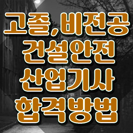  건설안전산업기사 학원 건설안전산업기사 자격요건 독학으로 15주만에 완료한 방법