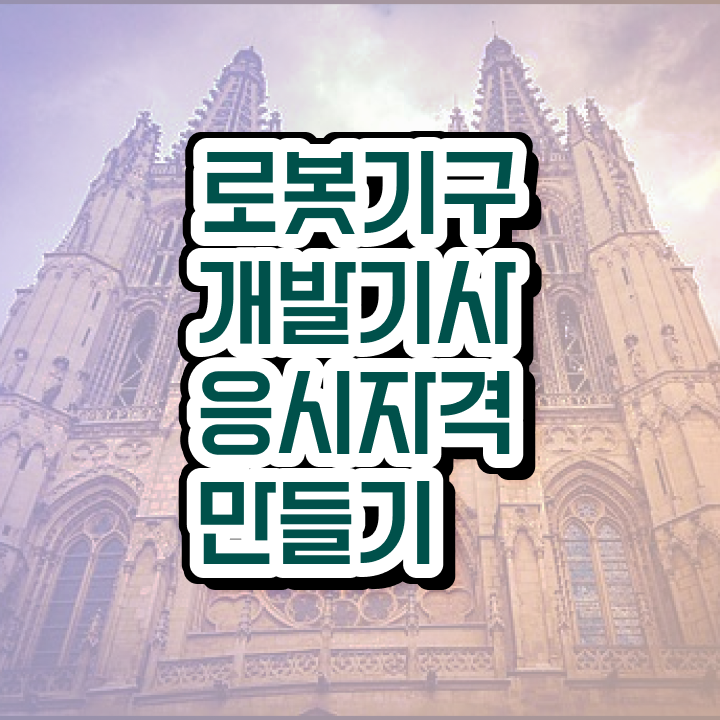 로봇기구개발기사 필기 접수 로봇기구개발기사 자격요건 독학으로 단기간에 준비한 전략