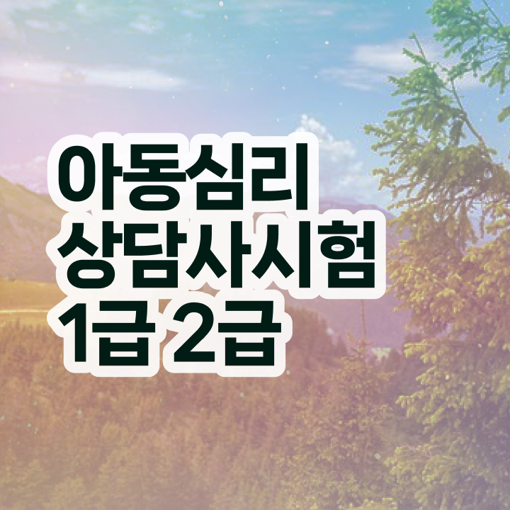  인천 성인심리상담 , 심리상담사 자격증 합격정보 확인해봅시다