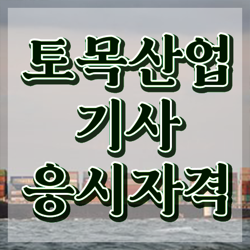  토목산업기사 필기 후기 토목산업기사 시험자격 인강만 듣고 빠르게 완료한 과정