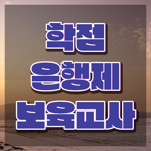  보육교사2급자격증 , 학은제 동영상만 듣고 관련학과 졸업장, 경력없어도 쉽게 끝내는 비법