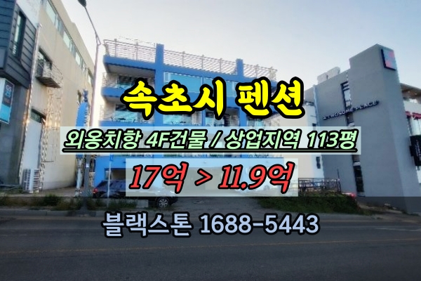  속초시펜션 경매 대포동 엘레베이터있는 4층건물 외옹치항 바닷가 숙박시설 매매