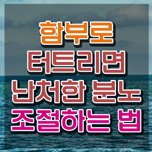  분노조절상담사1급자격증학원추천 , 분노조절상담지도사 온라인으로 손쉽게 취득 정보