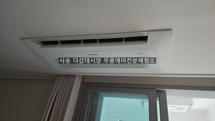  양산 사송더샵데시앙 천정무풍에어컨청소 고객님들의 쾌적함을 위해 에어컨청소를 합니다~해피홈케어