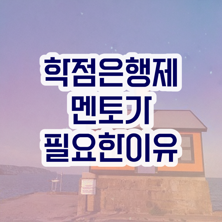  학점은행제 자격증 , 전문학습멘토 이것만 결정하세요
