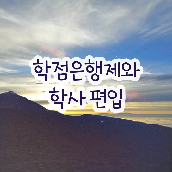  학점은행제 학위증 이미지 , 추천합니다 . 비용절감 시간 단축 노하우 정리드려요