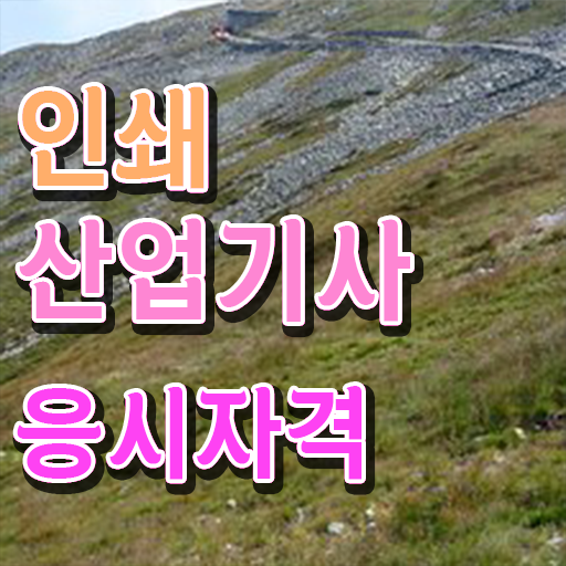  인쇄산업기사 연봉 인쇄산업기사 시험응시자격 온라인 과정으로 단기간에 성공한 과정