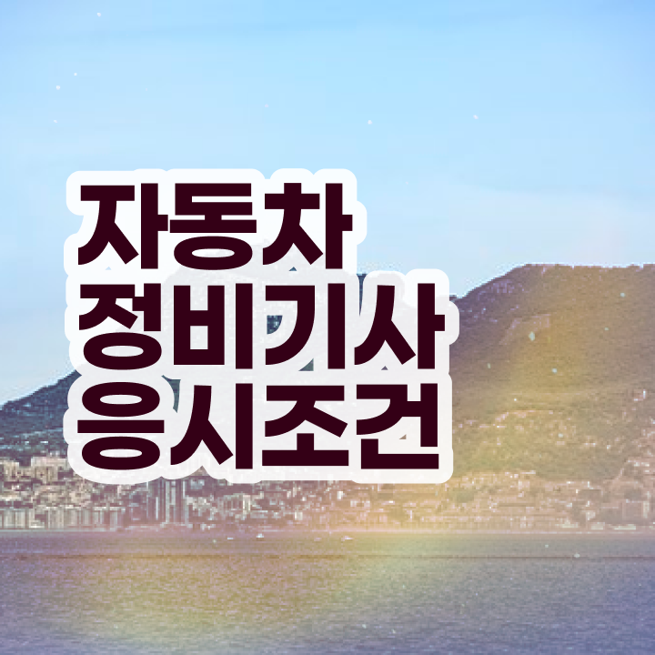  자동차정비산업기사 필기 자동차정비기사 응시자격 인강만 듣고 빠르게 준비한 팁