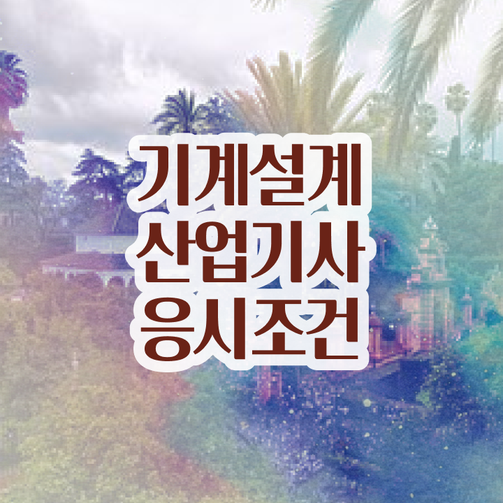  기계설계산업기사 필기 기계설계산업기사 취득자격 학점은행제로 4달 안에 완료한 팁