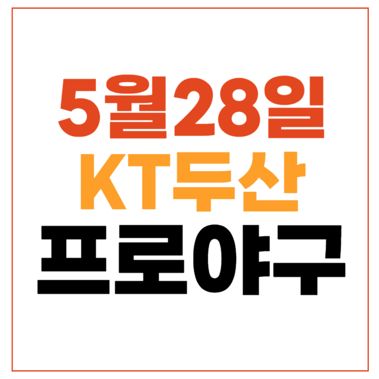 두산 kt 프로야구 중계 무료 방송 2024년5월28일 kt wiz 두산... 