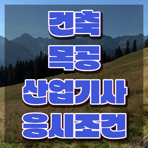  건축목공산업기사 응시조건 온라인으로 15주만에 성공한 방법